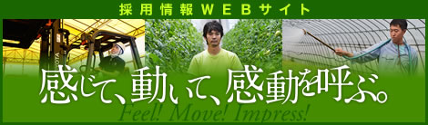 感動農業 Recruiting website
