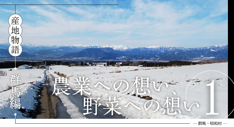 産地物語　群馬編　農業への想い、野菜への想い1