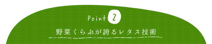 野菜くらぶが誇るレタス技術