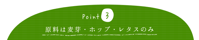原料は麦芽・ホップ・レタスのみ