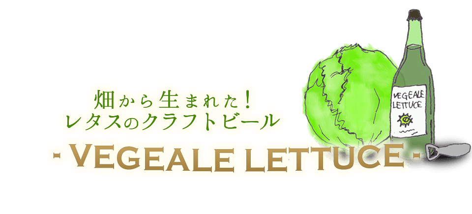 畑から生まれた!レタスのクラフトビール - VEGEALE LETTUCE -