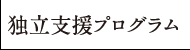 独立支援プログラム