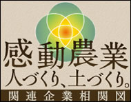 感動農業 人づくり、土づくり