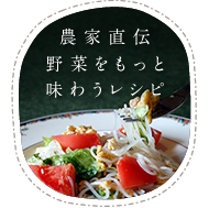 農家直伝野菜をもっと味わうレシピ