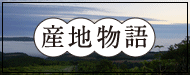 産地物語