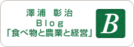 澤浦彰治BLOG「食べ物と農業と経営」