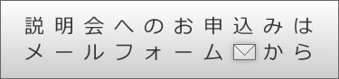 説明会へのお申込みはメールフォームから