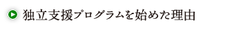 独立支援プログラムを始めた理由