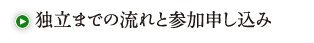 独立までの流れと参加申し込み