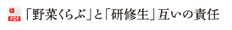 「野菜くらぶ」と「研修生」お互いの責任