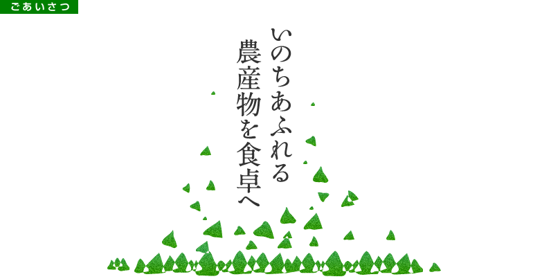 ごあいさつ　いのちあふれる農産物を食卓へ