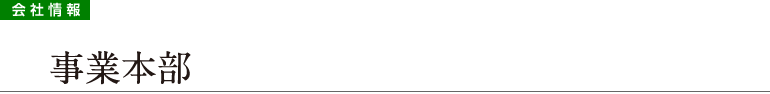 【会社情報】事業本部