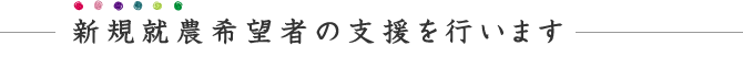 新規就農希望者の支援を行います