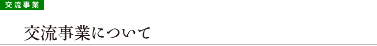 【交流事業】交流事業について