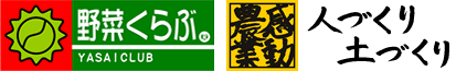 野菜くらぶ「感動農業、人づくり、土づくり」