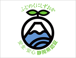 安心・安全　静岡県認証