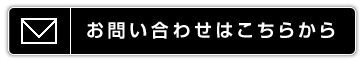 お問い合わせはこちらから