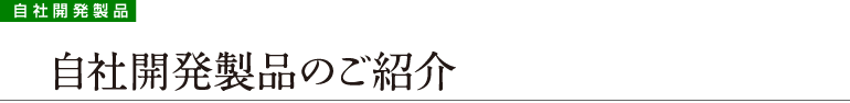 自社開発製品のご紹介