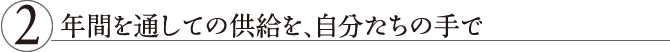 2 年間を通じて供給を、自分たちの手で