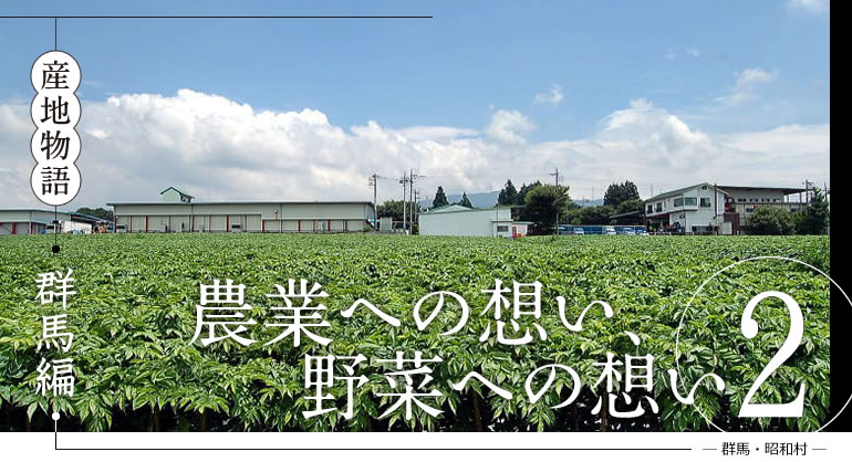 産地物語　群馬編　農業への想い、野菜への想い2