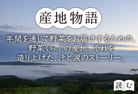 産地物語　年間を通じて野菜をお届けするための、野菜くらぶの産地。それを作り上げた汗と涙の感動ストーリー