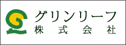 グリンリーフ株式会社