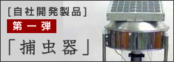 自社開発製品　第一弾「捕虫器」