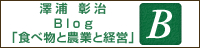 澤浦彰治BLOG「食べ物と農業と経営」