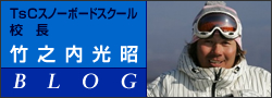 TsCスノーボードスクール校長　竹之内光昭BLOG