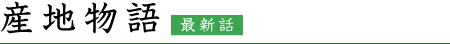 産地物語　最新話